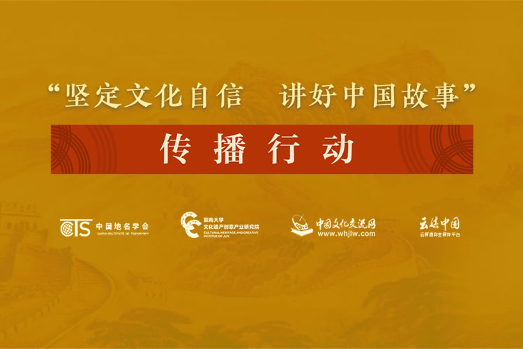 “坚定文化自信，讲好中国故事”传播行动