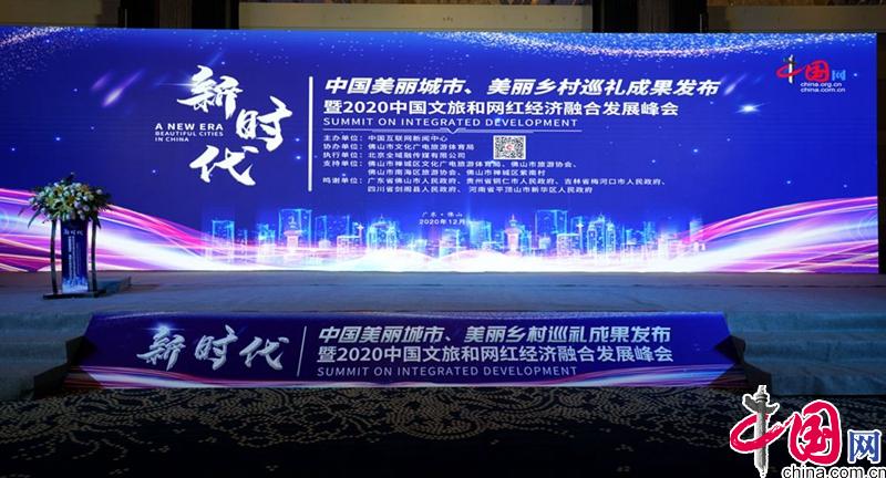 “新时代·中国美丽城市、美丽乡村巡礼成果发布”暨“2020中国文旅和网红经济融合发展峰会”在佛山成功举办
