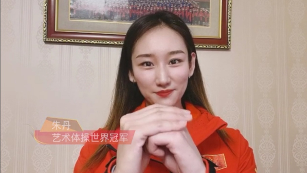 中国文化交流网携手艺术体操世界冠军朱丹陪你一起就地过年