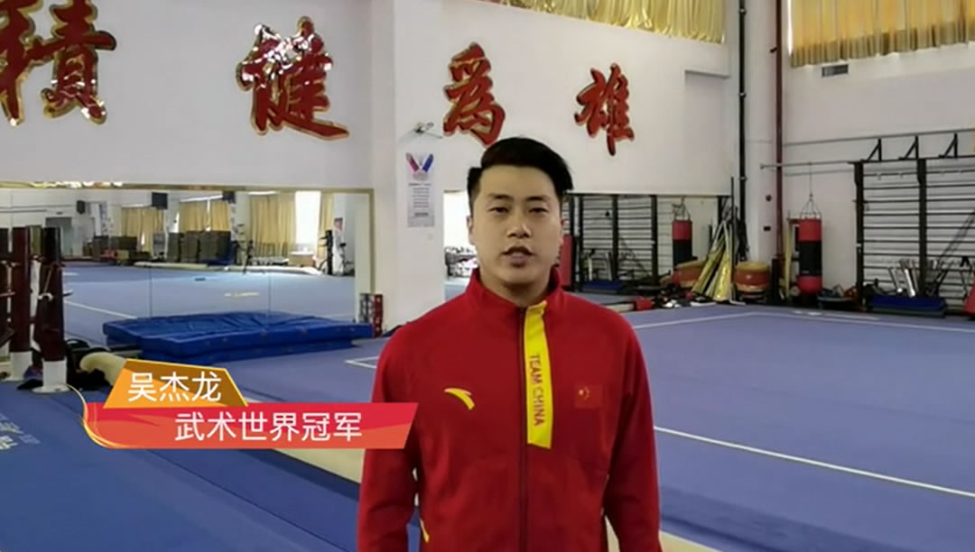 中国文化交流网携手武术世界冠军吴杰龙陪你一起就地过年