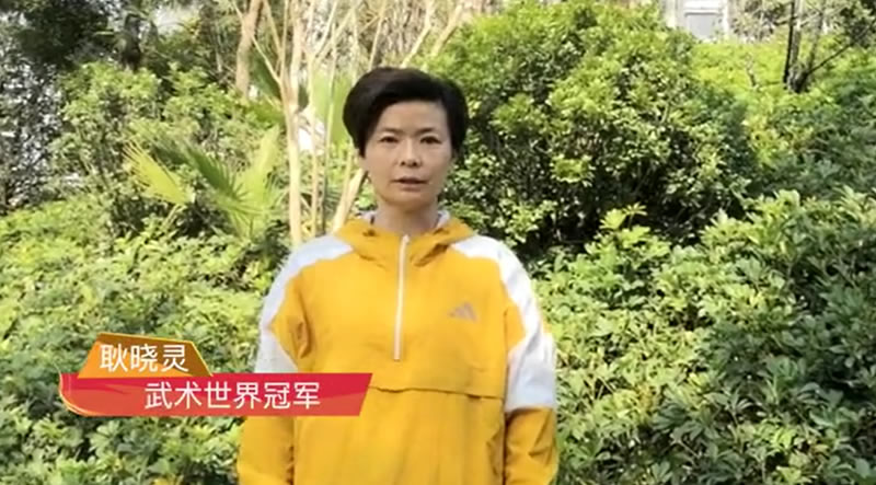 中国文化交流网携手武术世界冠军耿晓灵陪你一起就地过年