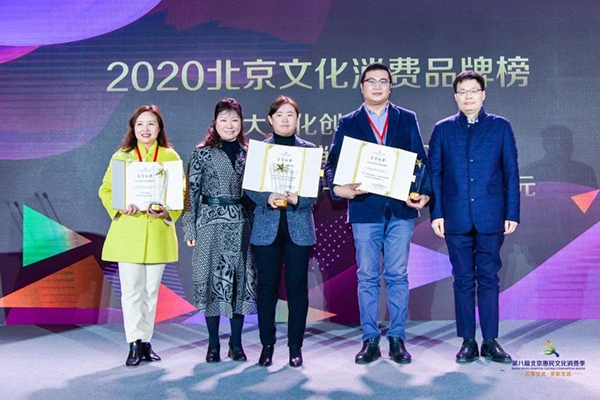 北京文化消费高峰论坛暨2020北京文化消费品牌榜发布仪式举办