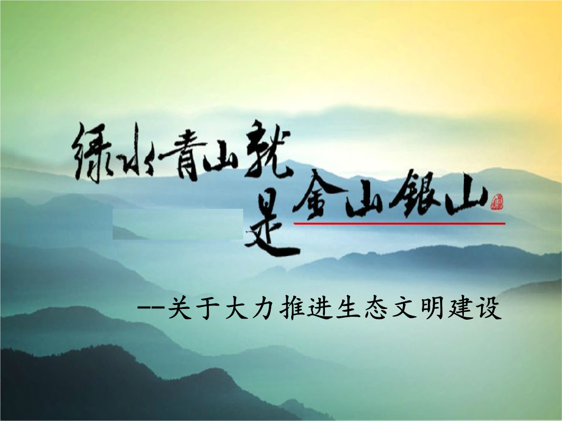 深刻把握习近平生态文明思想之“两山”理论