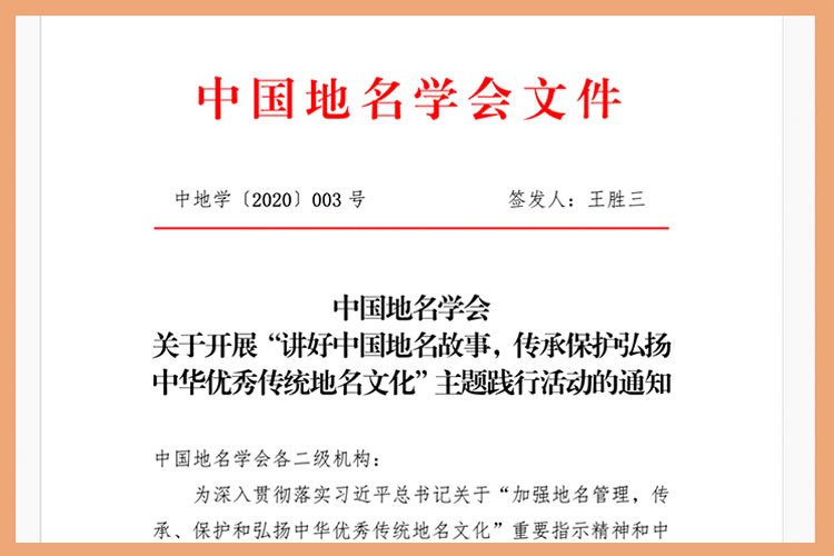 中国地名学会文件