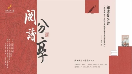 《赤子筑梦》阅读分享会成功举办，聚焦红色文化引领儿童发展